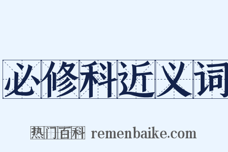 必修科近义词是什么意思的图片